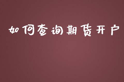 如何查询期货开户_https://cj006.lansai.wang_期货开户_第1张