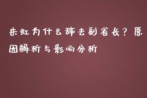 朱虹为什么辞去副省长？原因解析与影响分析_https://cj006.lansai.wang_债券资讯_第1张