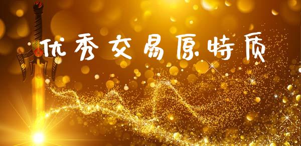 优秀交易原特质_https://cj006.lansai.wang_财经新闻_第1张