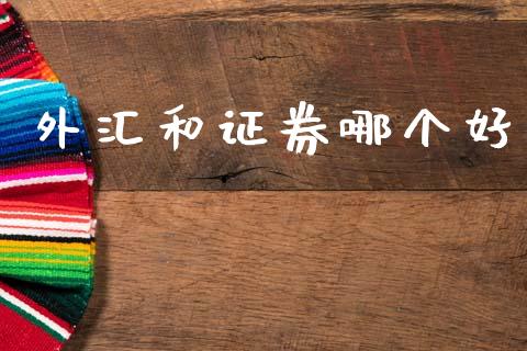 外汇和证券哪个好_https://cj006.lansai.wang_期货开户_第1张