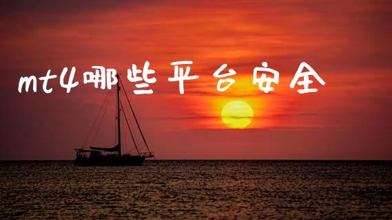 mt4哪些平台安全_https://cj006.lansai.wang_外汇交易_第1张