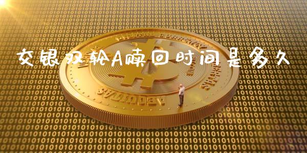交银双轮A赎回时间是多久_https://cj006.lansai.wang_全球市场_第1张