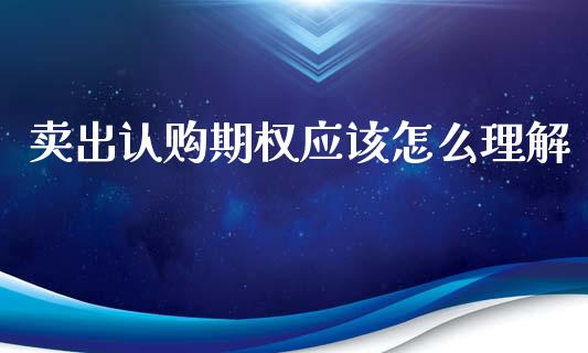 卖出认购期权应该怎么理解_https://cj006.lansai.wang_债券资讯_第1张