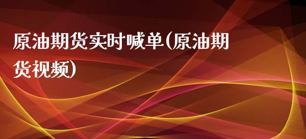 原油期货实时喊单(原油期货视频)_债券资讯_第1张_期货开户_金融监管_外汇交易_债券资讯_全球市场_财经新闻 原油期货实时喊单(原油期货视频)_https://cj006.lansai.wang_债券资讯_第1张