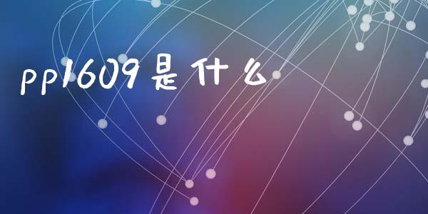 pp1609是什么_https://cj006.lansai.wang_财经新闻_第1张
