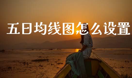 五日均线图怎么设置_https://cj006.lansai.wang_债券资讯_第1张