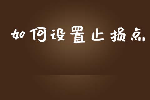 如何设置止损点_https://cj006.lansai.wang_全球市场_第1张