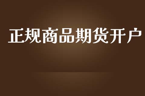 正规商品期货开户_https://cj006.lansai.wang_金融监管_第1张