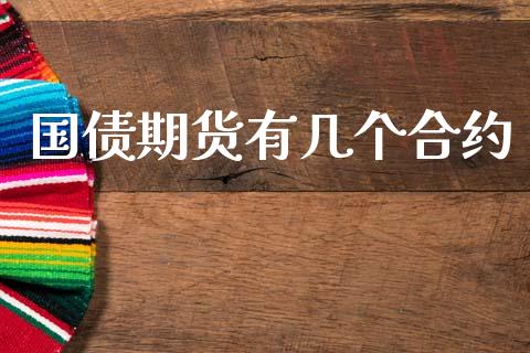 国债期货有几个合约_https://cj006.lansai.wang_全球市场_第1张