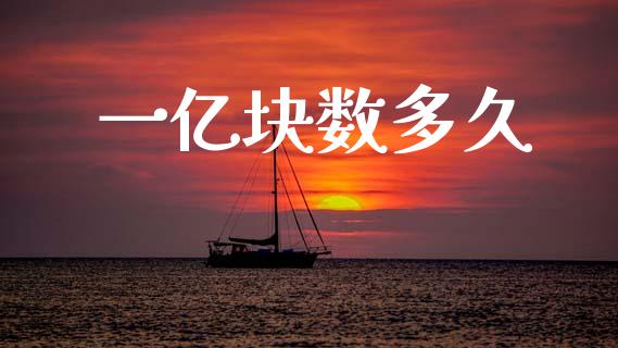 一亿块数多久_https://cj006.lansai.wang_期货开户_第1张