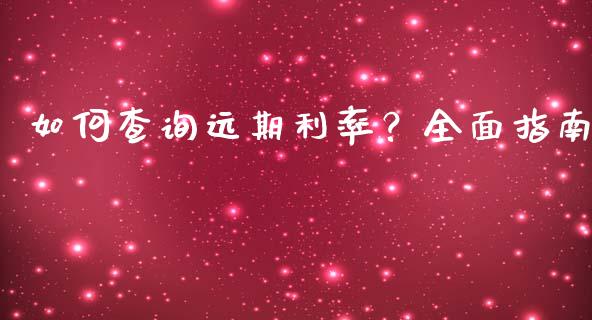 如何查询远期利率？全面指南_https://cj006.lansai.wang_债券资讯_第1张