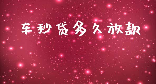 车秒贷多久放款_https://cj006.lansai.wang_外汇交易_第1张