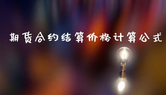 期货合约结算价格计算公式_https://cj006.lansai.wang_债券资讯_第1张