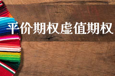平价期权虚值期权_https://cj006.lansai.wang_全球市场_第1张