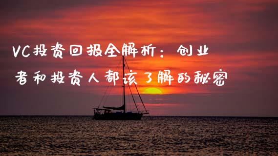 VC投资回报全解析：创业者和投资人都该了解的秘密_https://cj006.lansai.wang_全球市场_第1张