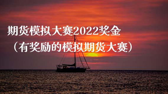 期货模拟大赛2022奖金(有奖励的模拟期货大赛)_期货开户_第1张_期货开户_金融监管_外汇交易_债券资讯_全球市场_财经新闻 期货模拟大赛2022奖金(有奖励的模拟期货大赛)_https://cj006.lansai.wang_期货开户_第1张
