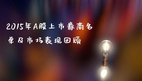 2015年A股上市券商名单及市场表现回顾_https://cj006.lansai.wang_期货开户_第1张