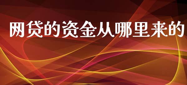 网贷的资金从哪里来的_https://cj006.lansai.wang_外汇交易_第1张