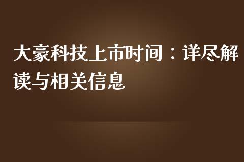 大豪科技上市时间：详尽解读与相关信息_https://cj006.lansai.wang_债券资讯_第1张