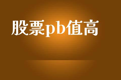 股票pb值高_https://cj006.lansai.wang_外汇交易_第1张
