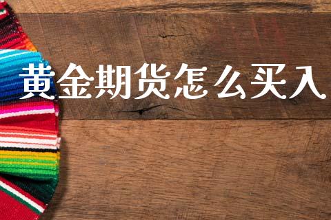 黄金期货怎么买入_https://cj006.lansai.wang_全球市场_第1张