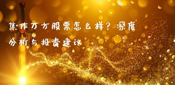 焦作万方股票怎么样？深度分析与投资建议_https://cj006.lansai.wang_全球市场_第1张
