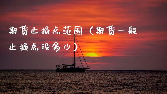 期货止损点范围（期货一般止损点设多少）_https://cj006.lansai.wang_全球市场_第1张