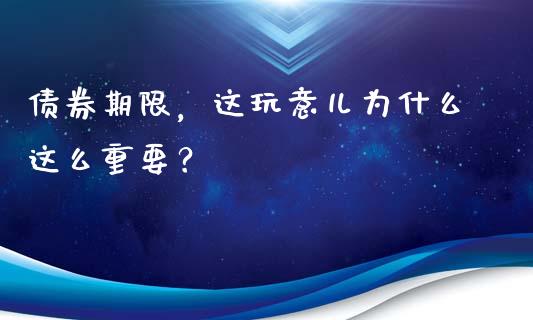 债券期限，这玩意儿为什么这么重要？_https://cj006.lansai.wang_全球市场_第1张