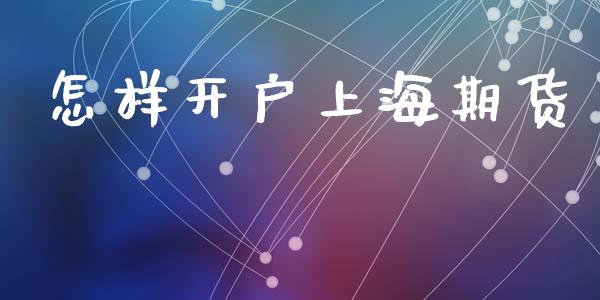 怎样开户上海期货_https://cj006.lansai.wang_财经新闻_第1张