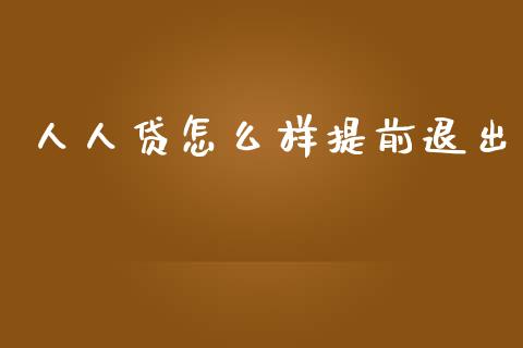 人人贷怎么样提前退出_https://cj006.lansai.wang_金融监管_第1张