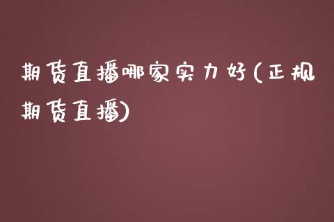 期货直播哪家实力好(正规期货直播)_https://cj006.lansai.wang_全球市场_第1张