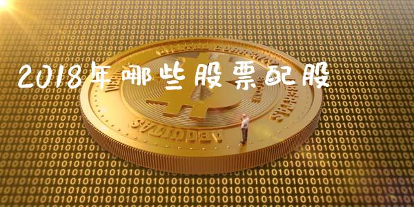 2018年哪些股票配股_https://cj006.lansai.wang_全球市场_第1张