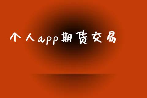 个人app期货交易_https://cj006.lansai.wang_期货开户_第1张