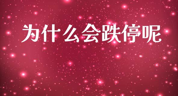 为什么会跌停呢_https://cj006.lansai.wang_财经新闻_第1张