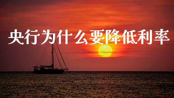 央行为什么要降低利率_https://cj006.lansai.wang_财经新闻_第1张
