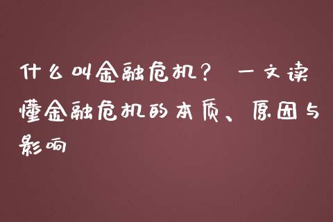 什么叫金融危机? 一文读懂金融危机的本质、原因与影响_期货开户_第1张_期货开户_金融监管_外汇交易_债券资讯_全球市场_财经新闻 什么叫金融危机? 一文读懂金融危机的本质、原因与影响_https://cj006.lansai.wang_期货开户_第1张
