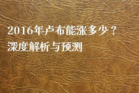 2016年卢布能涨多少？深度解析与预测_https://cj006.lansai.wang_外汇交易_第1张