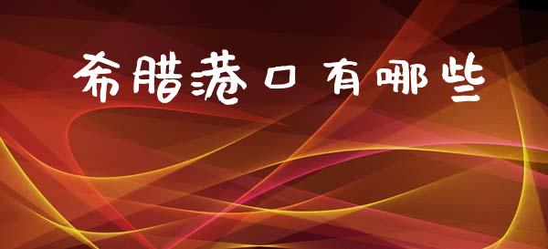 希腊港口有哪些_https://cj006.lansai.wang_全球市场_第1张