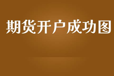 期货开户成功图_https://cj006.lansai.wang_全球市场_第1张