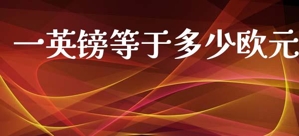 一英镑等于多少欧元_https://cj006.lansai.wang_外汇交易_第1张