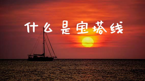 什么是宝塔线_https://cj006.lansai.wang_全球市场_第1张
