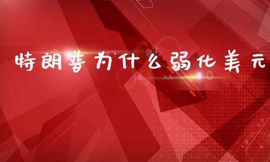 特朗普为什么弱化美元_https://cj006.lansai.wang_全球市场_第1张