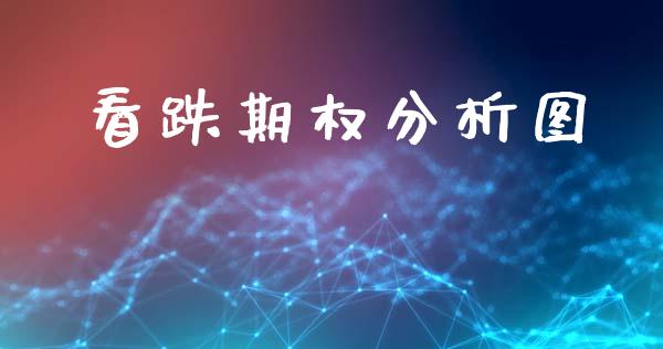 看跌期权分析图_https://cj006.lansai.wang_外汇交易_第1张