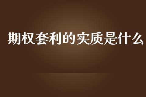 期权套利的实质是什么_https://cj006.lansai.wang_财经新闻_第1张