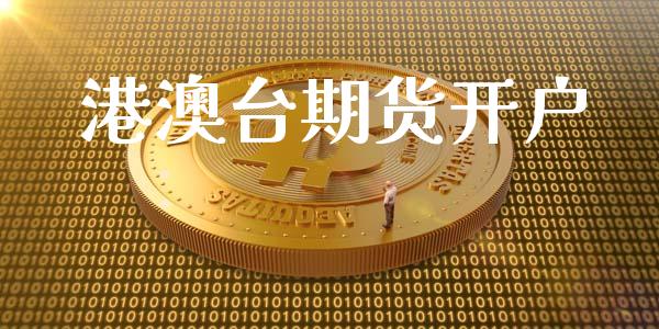 港澳台期货开户_https://cj006.lansai.wang_外汇交易_第1张