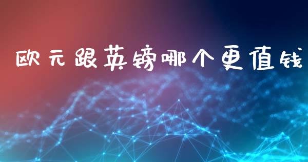 欧元跟英镑哪个更值钱_https://cj006.lansai.wang_财经新闻_第1张