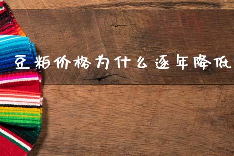 豆粕价格为什么逐年降低_https://cj006.lansai.wang_全球市场_第1张