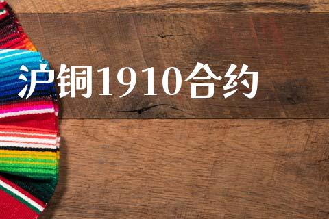 沪铜1910合约_https://cj006.lansai.wang_期货开户_第1张