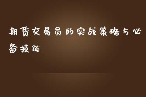 期货交易员的实战策略与必备技能_https://cj006.lansai.wang_金融监管_第1张