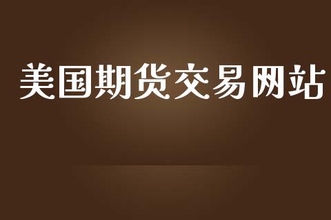 美国期货交易网站_https://cj006.lansai.wang_金融监管_第1张